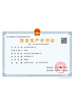 建筑業(yè)安全生產(chǎn)許可證